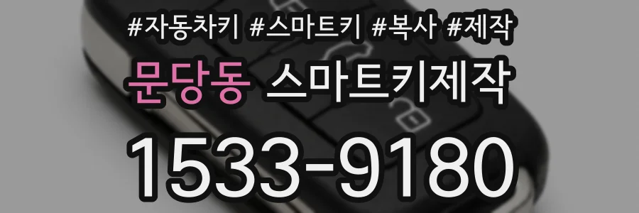 문당동 스마트키제작