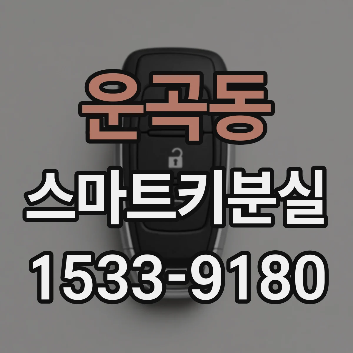 운곡동 스마트키분실