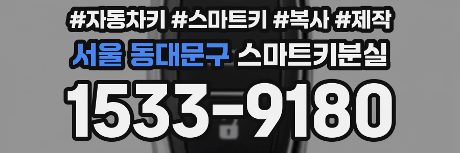 서울 동대문구 스마트키분실