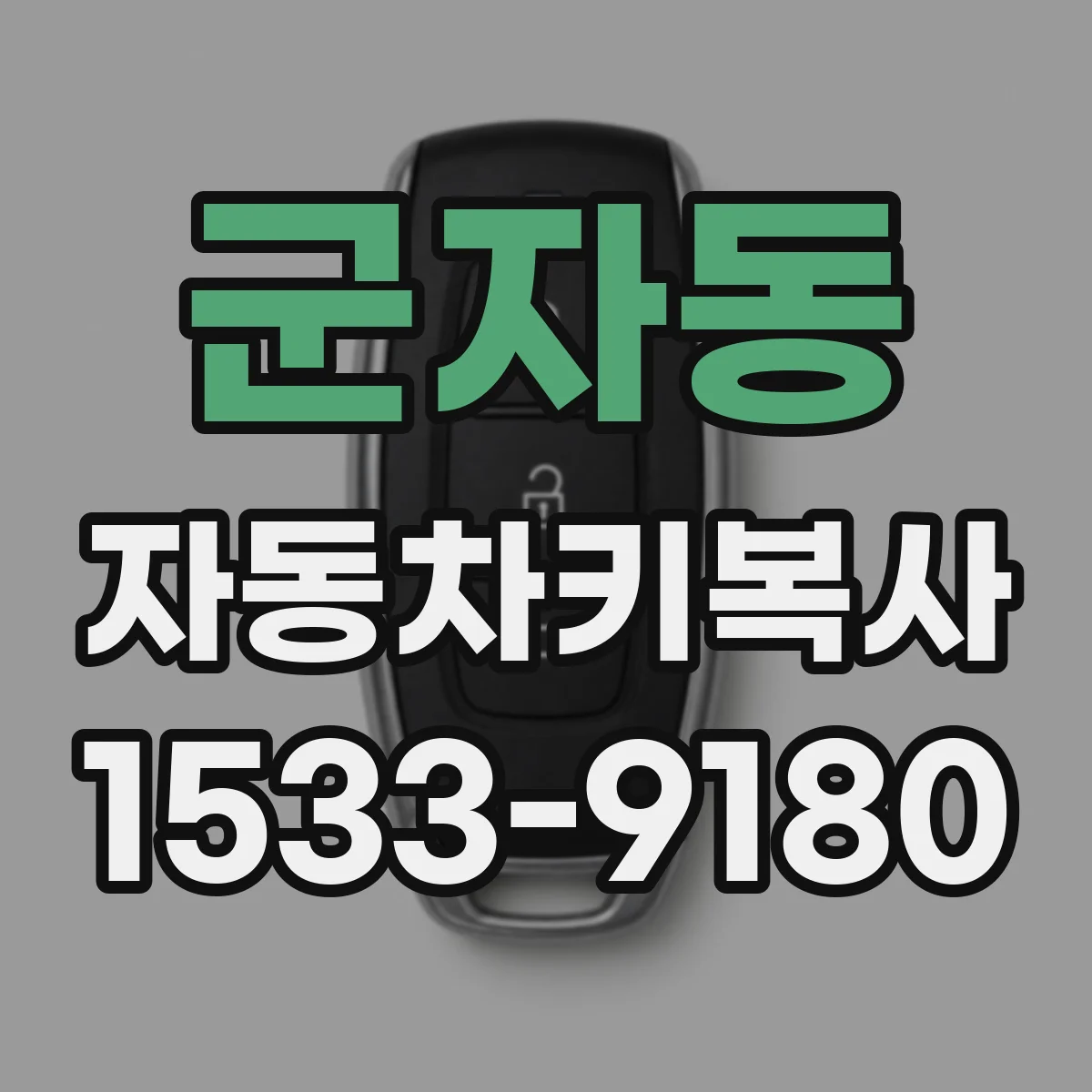 군자동 자동차키복사