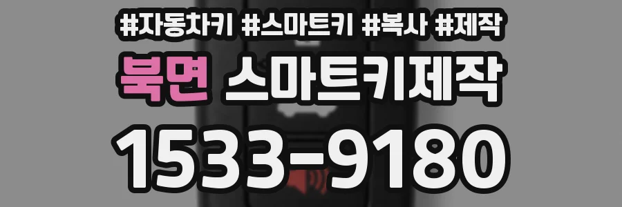 북면 스마트키제작