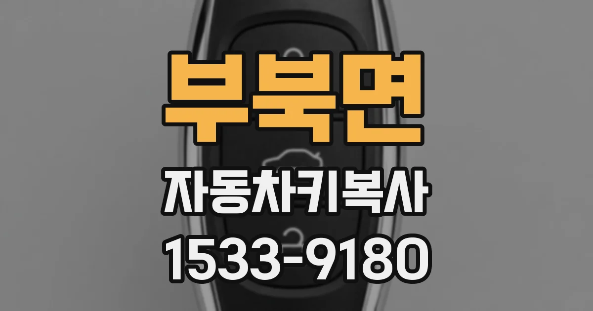 부북면 자동차키복사