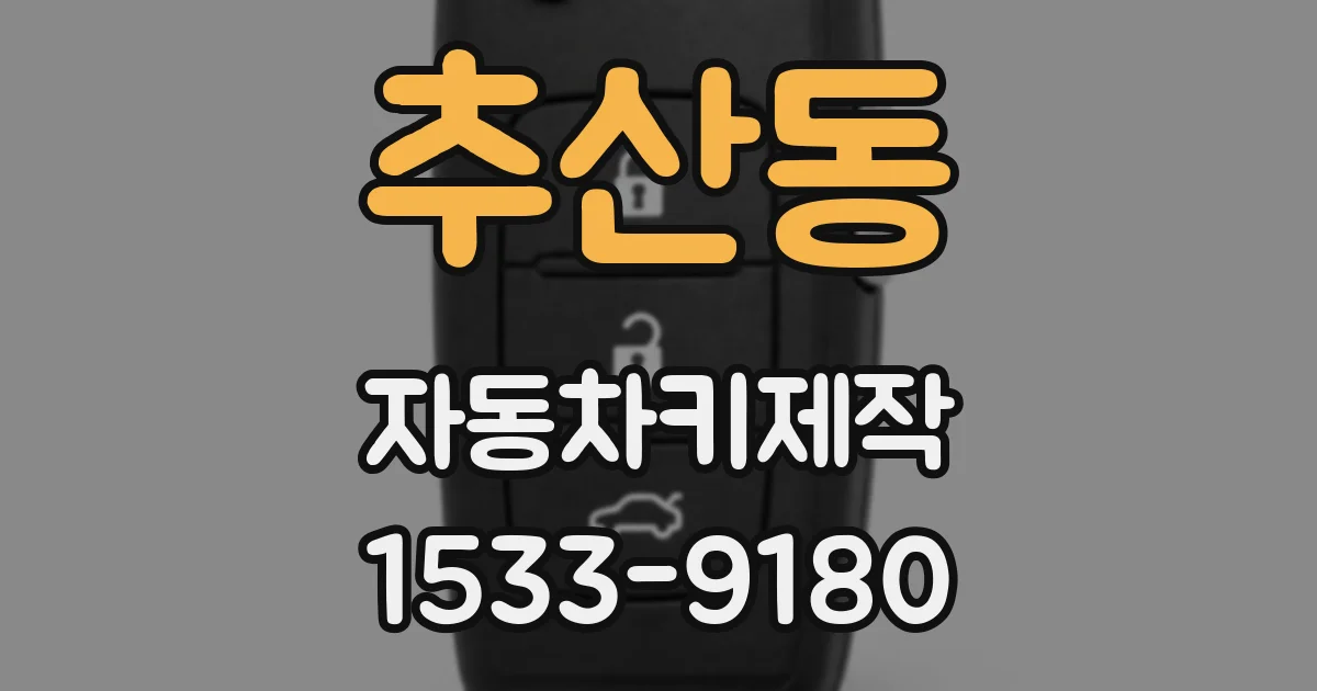 추산동 자동차키제작