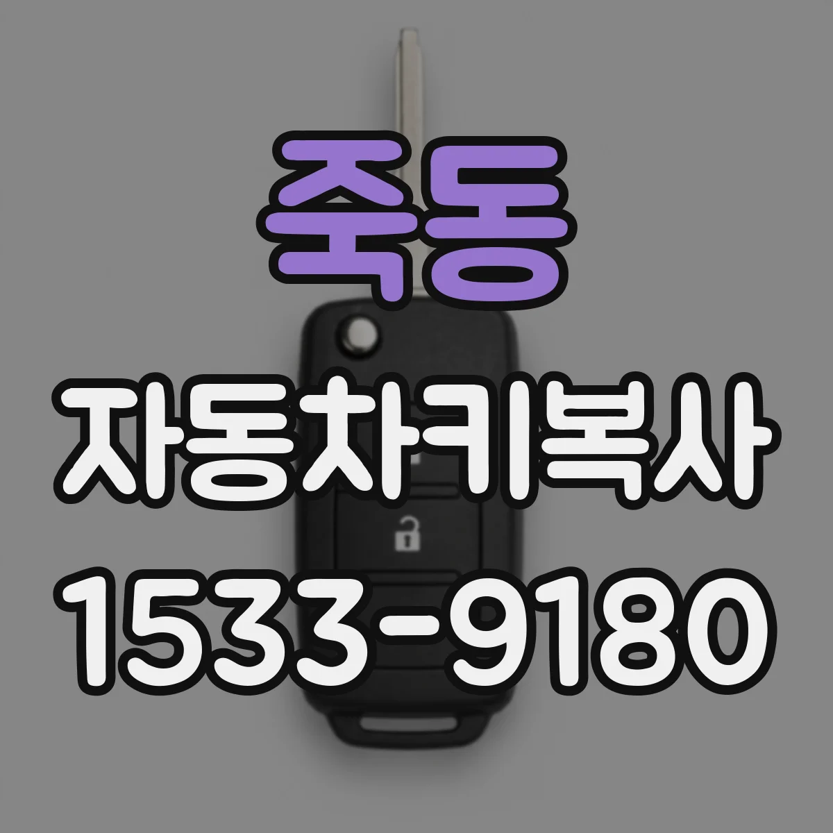 죽동 자동차키복사