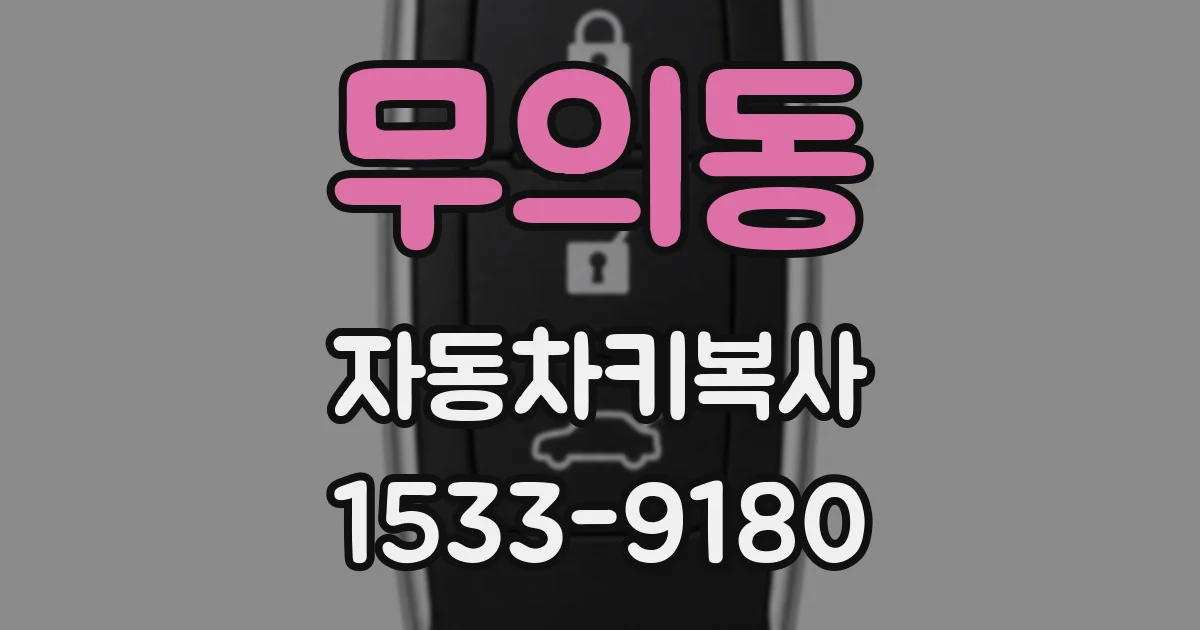 무의동 자동차키복사