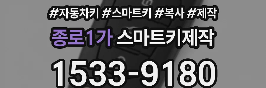 종로1가 스마트키제작