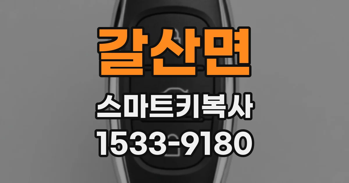 갈산면 스마트키복사