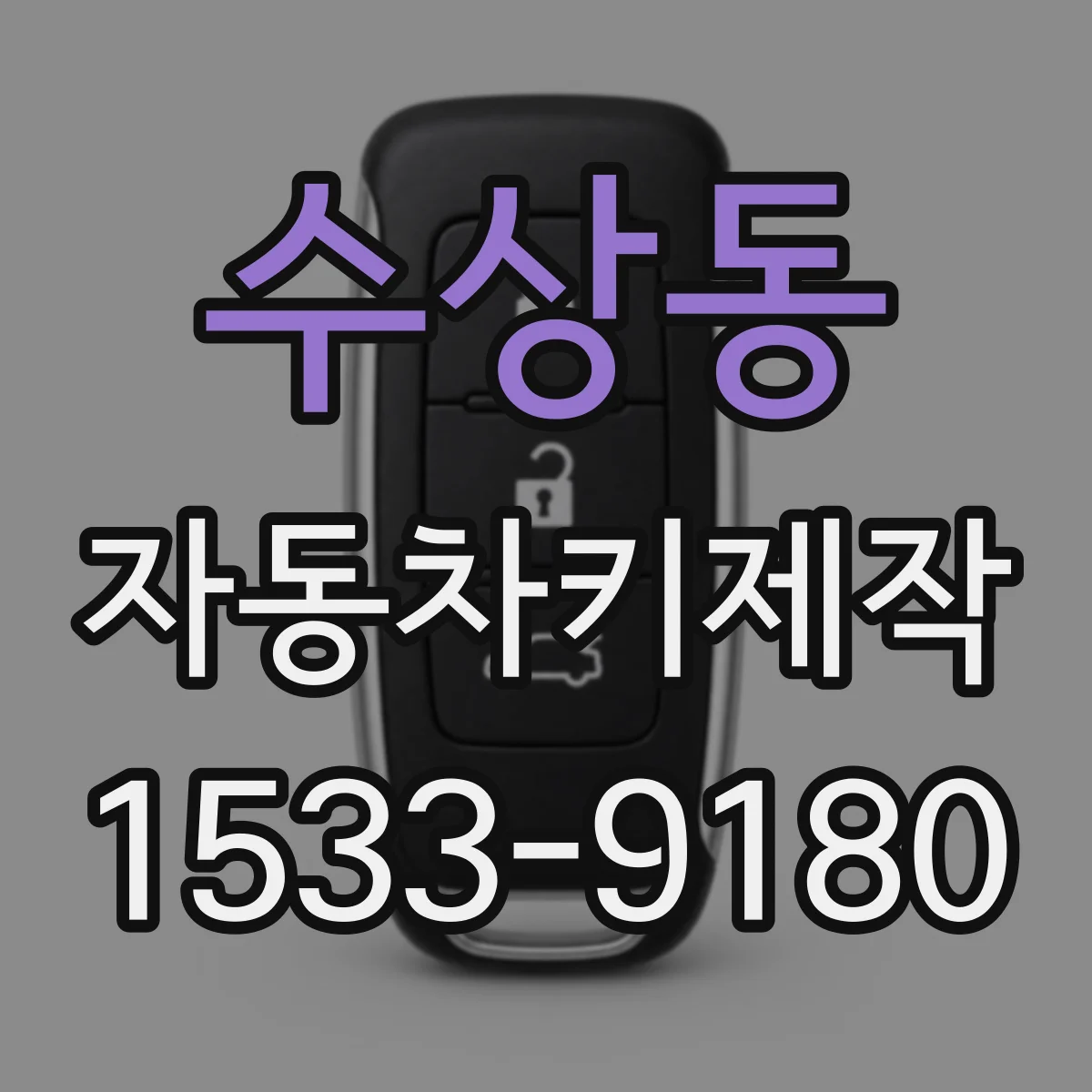 수상동 자동차키제작