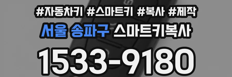 서울 송파구 스마트키복사