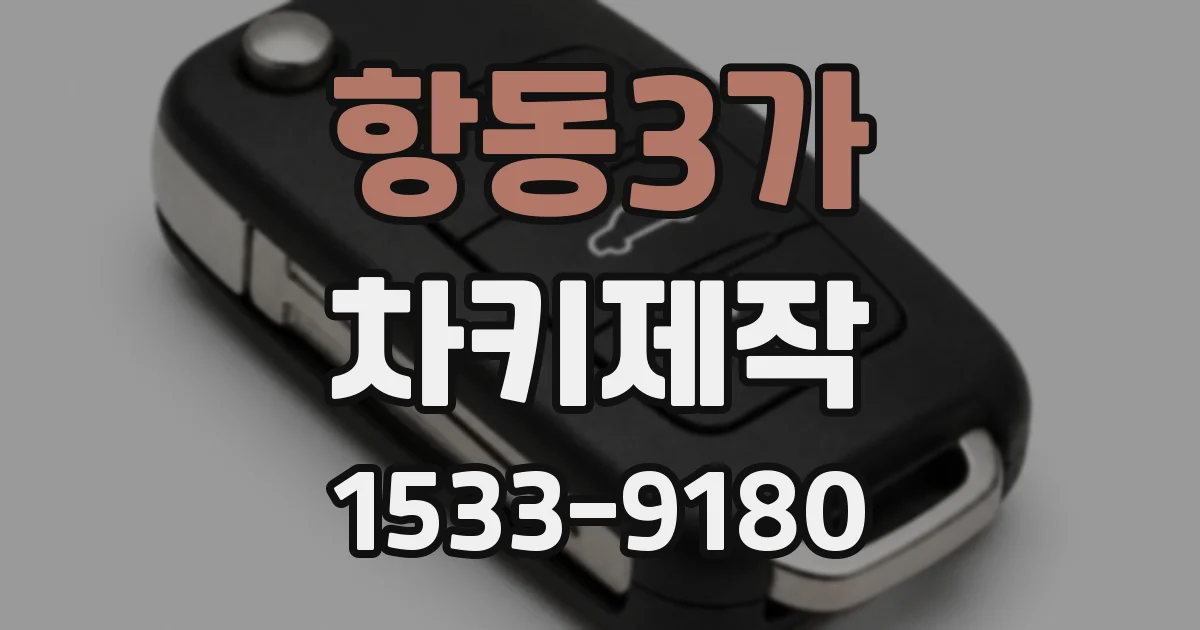 항동3가 차키제작