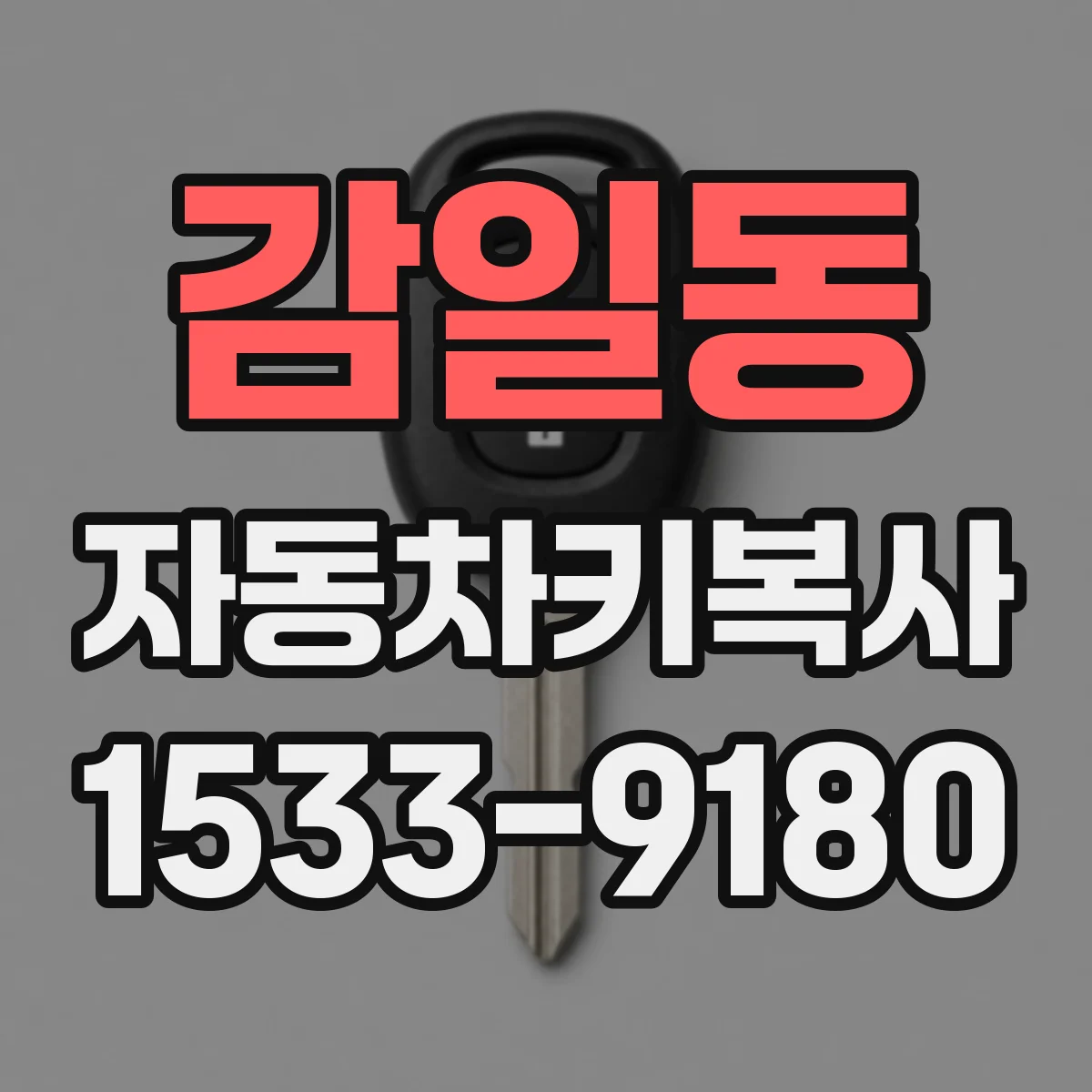 감일동 자동차키복사