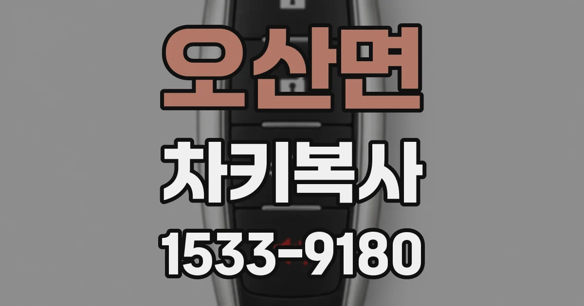 오산면 차키복사