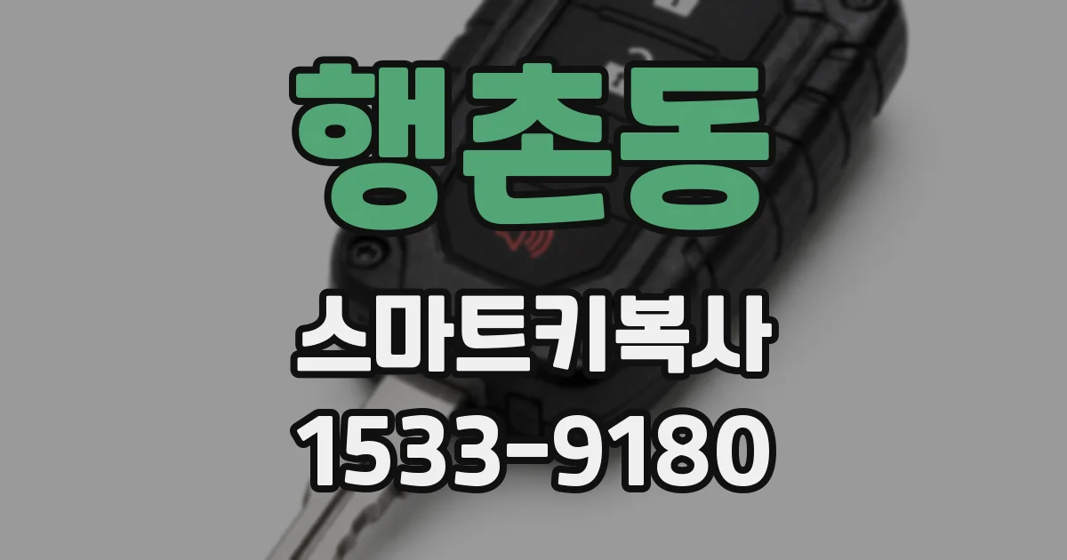 행촌동 스마트키복사
