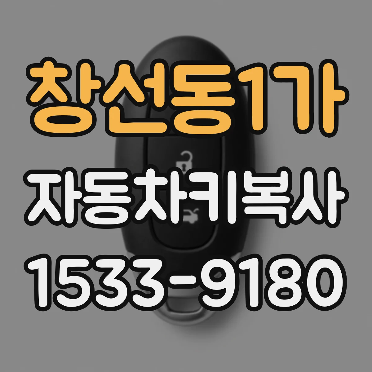 창선동1가 자동차키복사