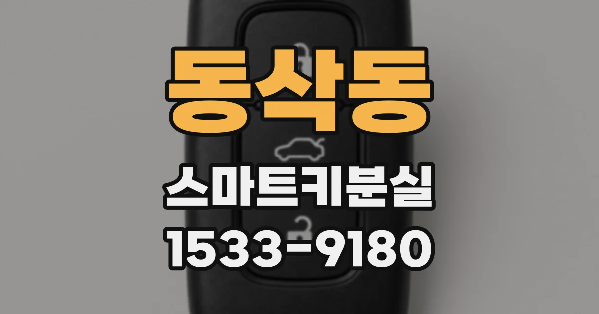 동삭동 스마트키분실