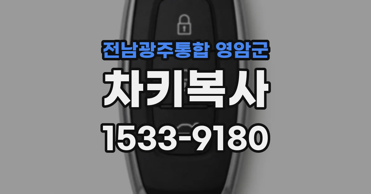 전남광주통합 영암군 차키복사