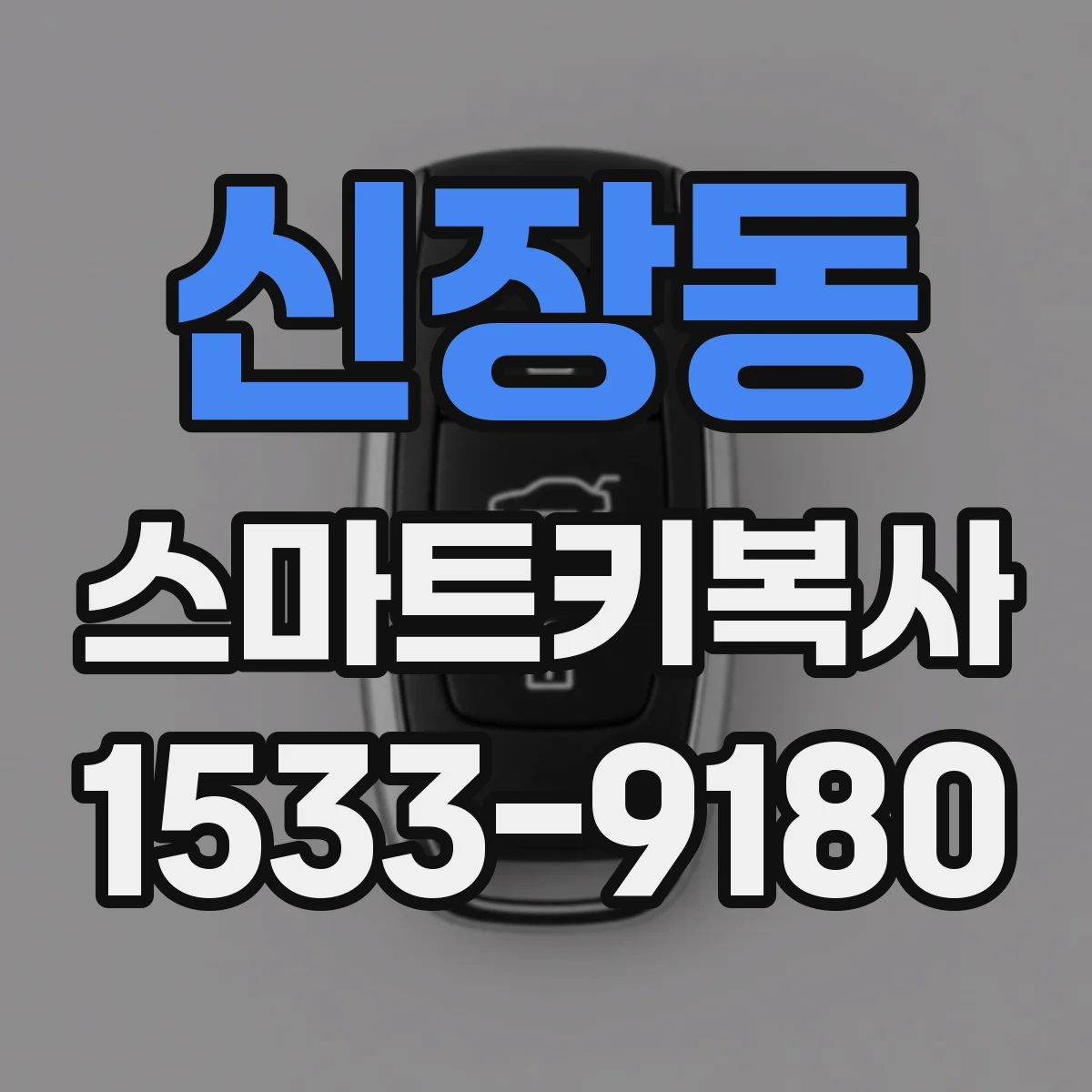신장동 스마트키복사