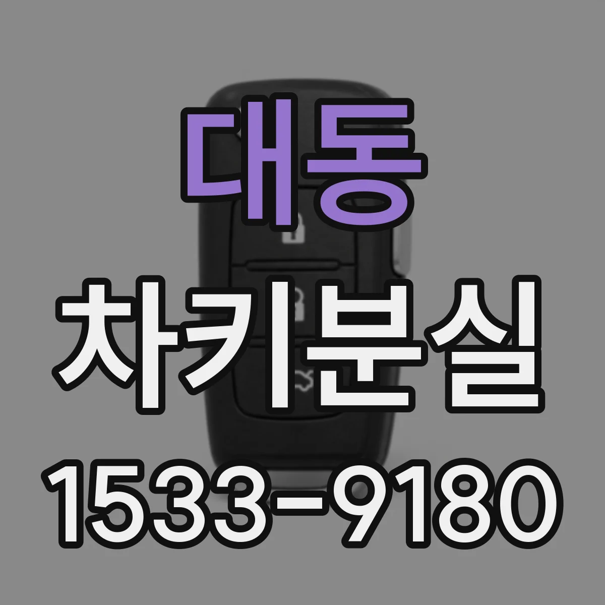 대동 차키분실