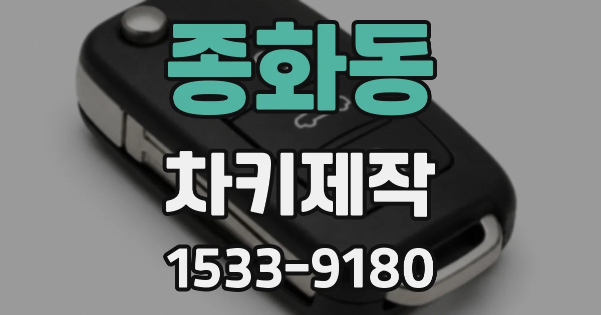 종화동 차키제작