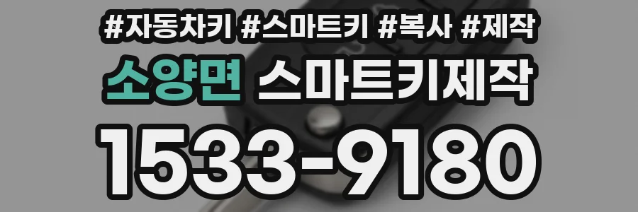 소양면 스마트키제작