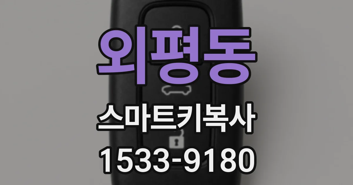 외평동 스마트키복사
