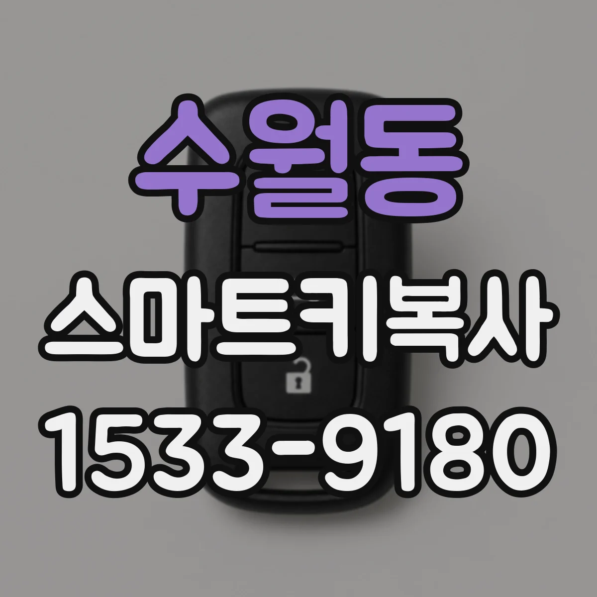 수월동 스마트키복사
