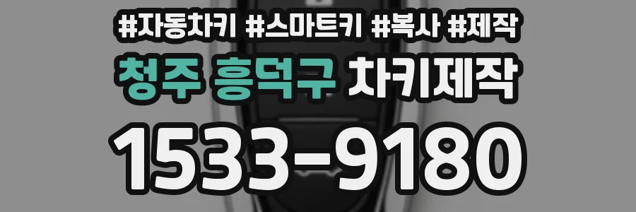 청주 흥덕구 차키제작
