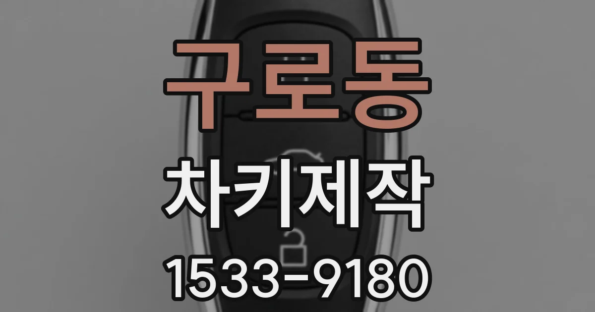 구로동 차키제작