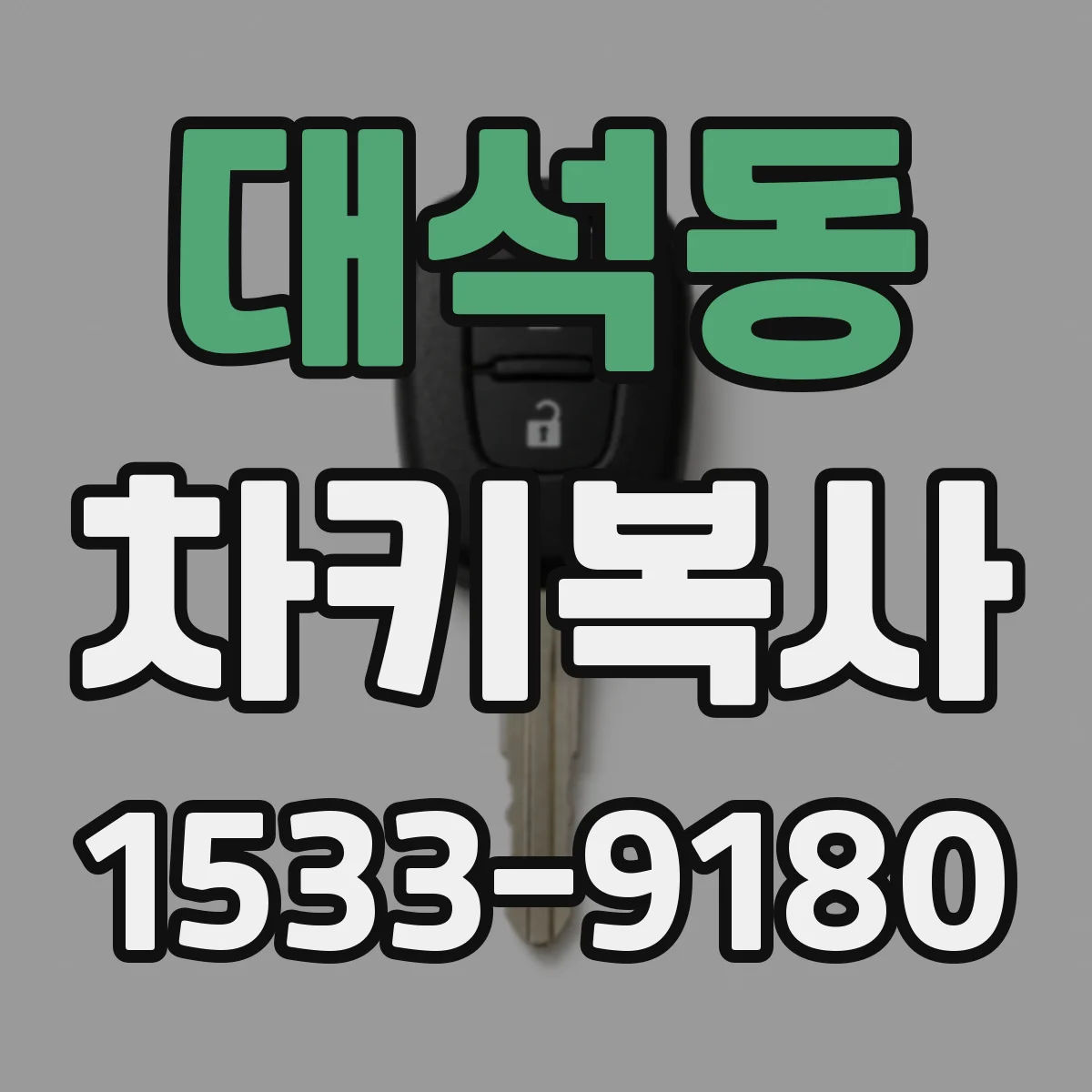대석동 차키복사