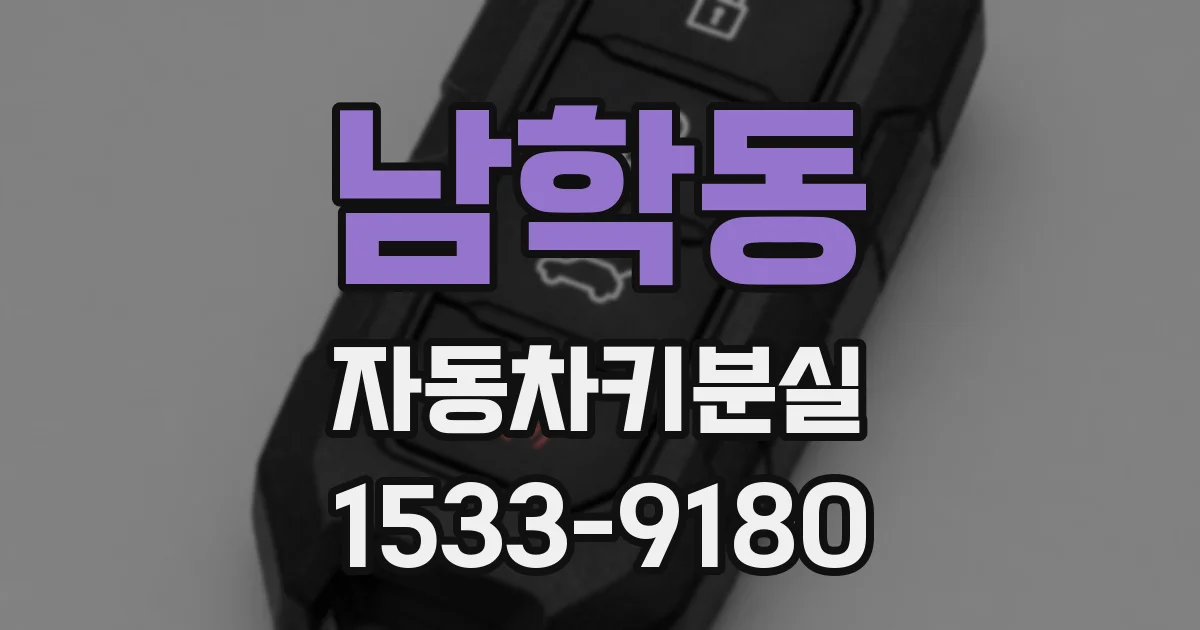 남학동 자동차키분실