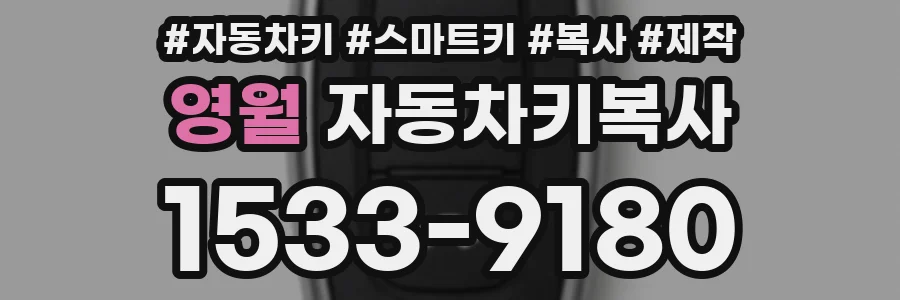 영월 자동차키복사