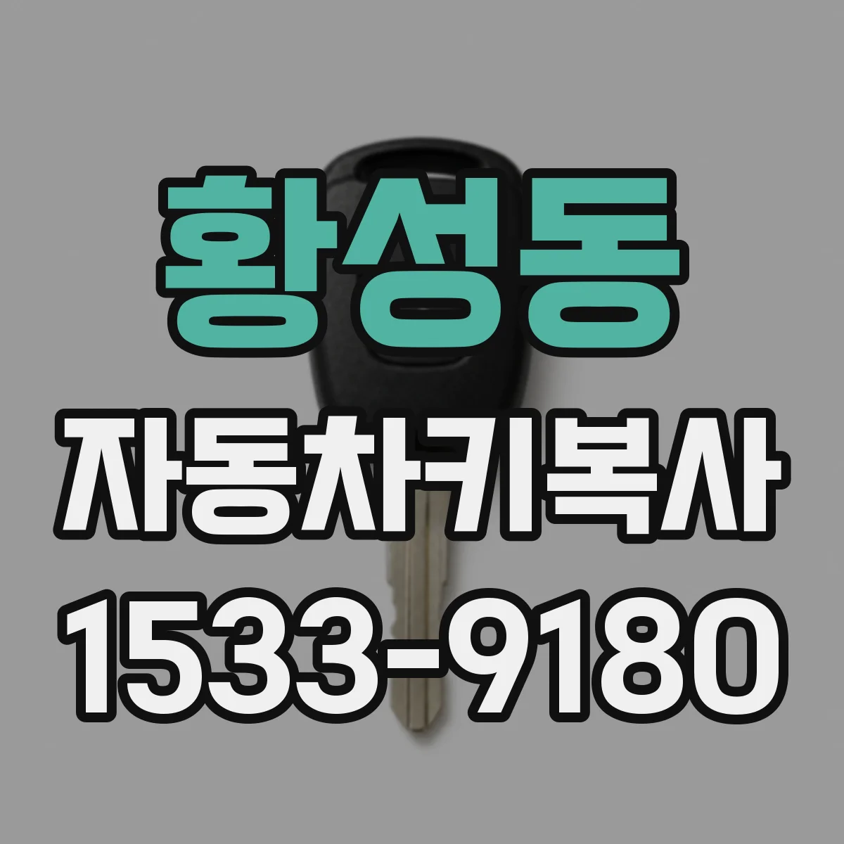 황성동 자동차키복사