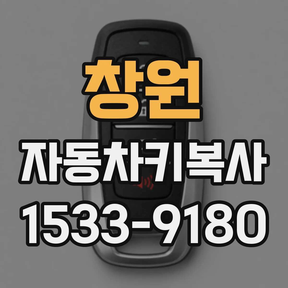 창원 자동차키복사