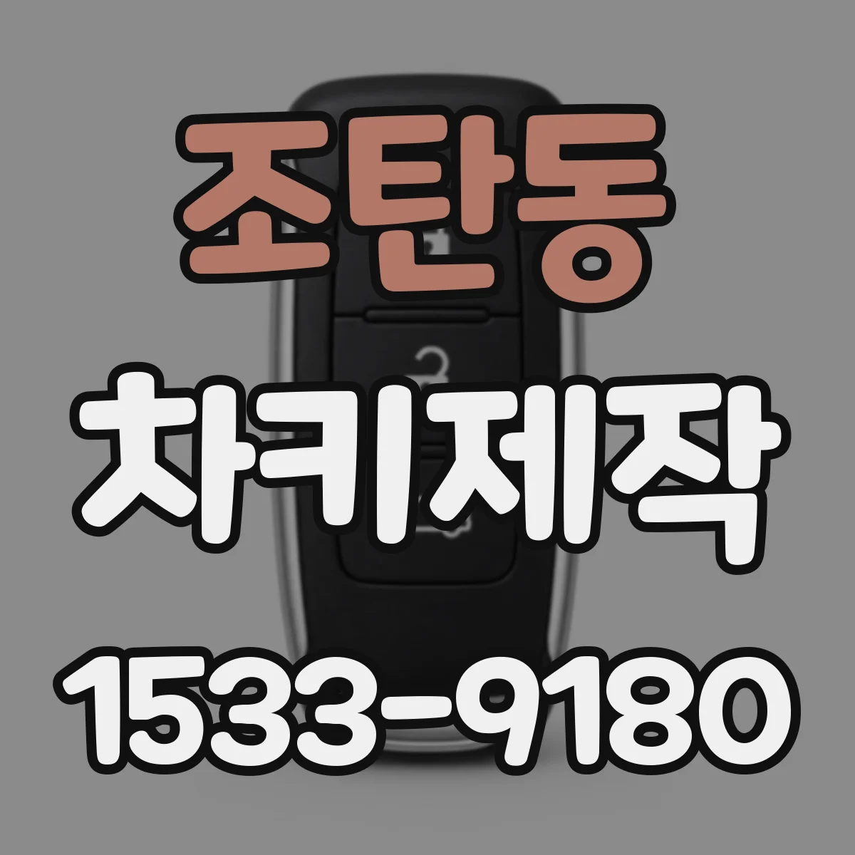 조탄동 차키제작