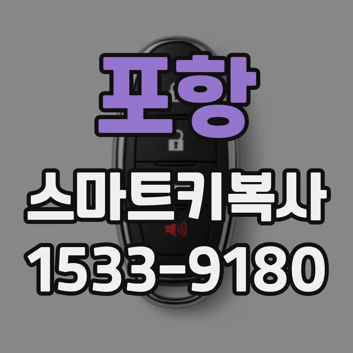포항 스마트키복사 아반떼·쏘나타 등 차종별 복사 가능 범위
