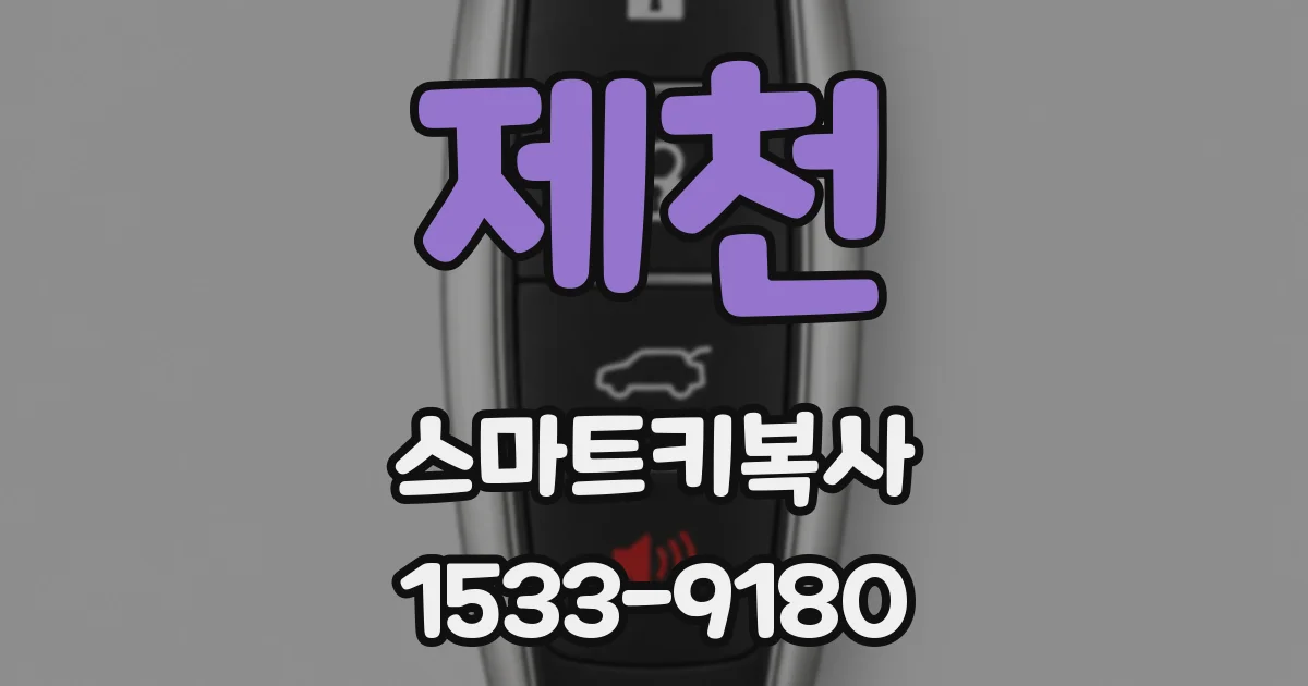 제천 스마트키복사