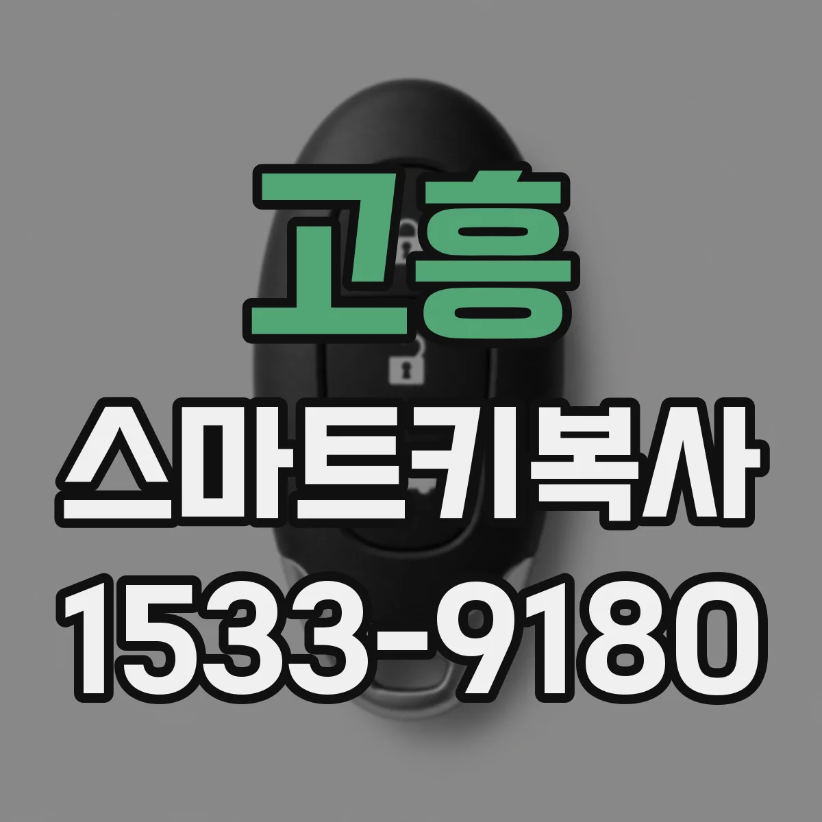 고흥 스마트키복사