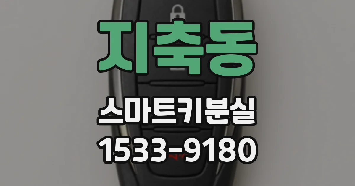 지축동 스마트키분실