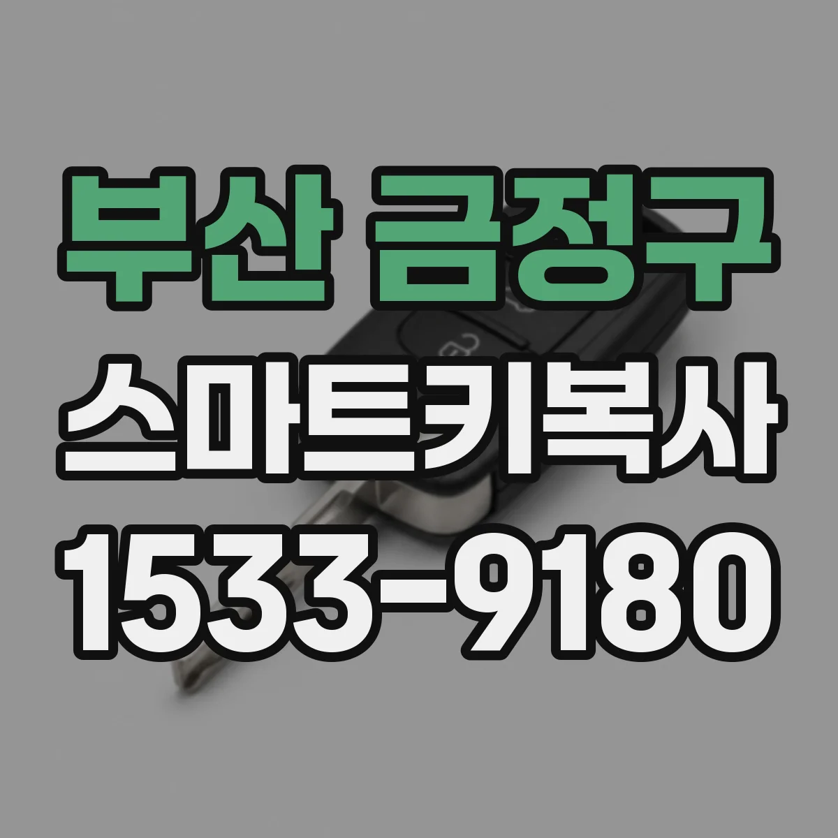 부산 금정구 스마트키복사