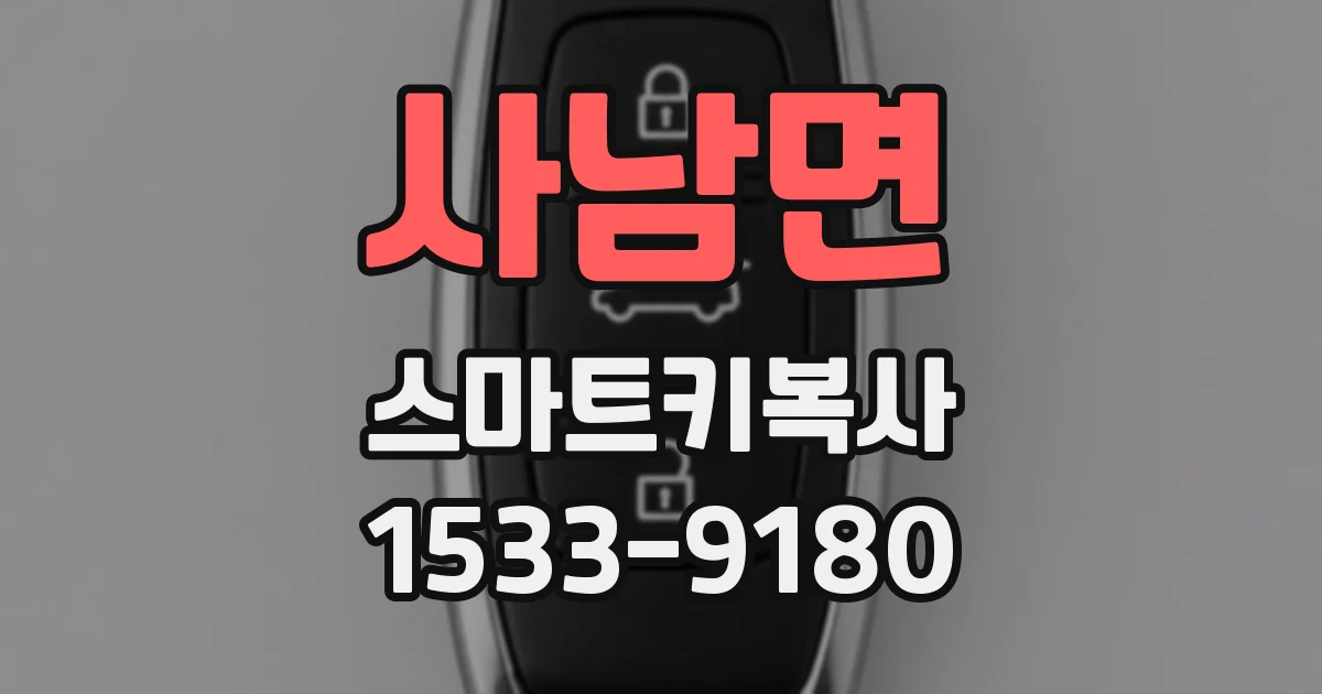 사남면 스마트키복사