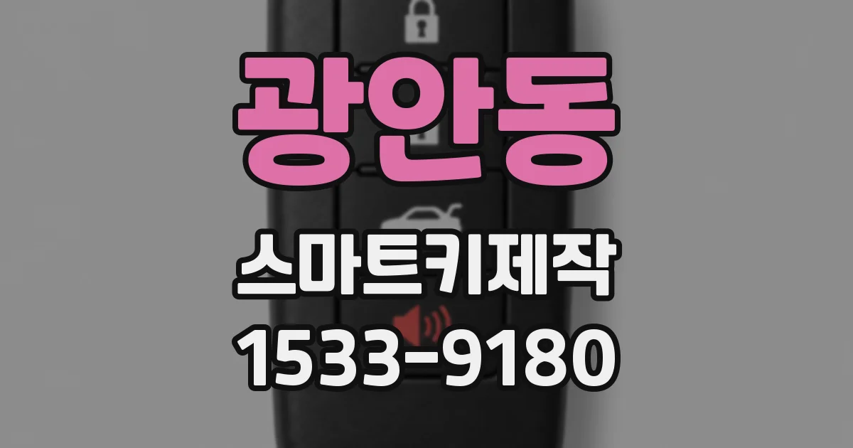 광안동 스마트키제작