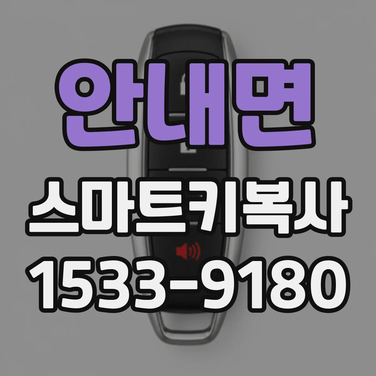 안내면 스마트키복사
