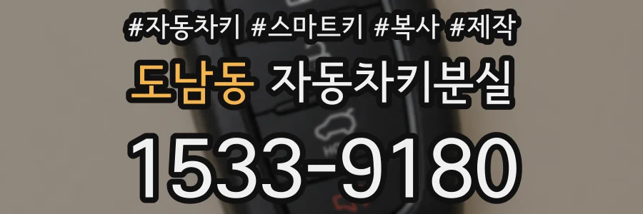 도남동 자동차키분실