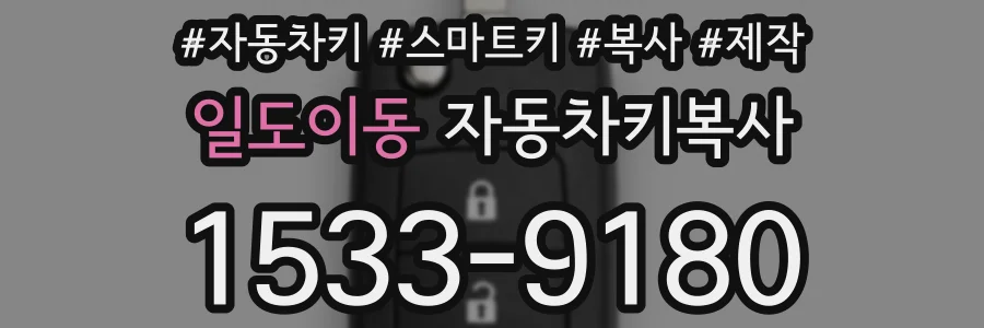 일도이동 자동차키복사