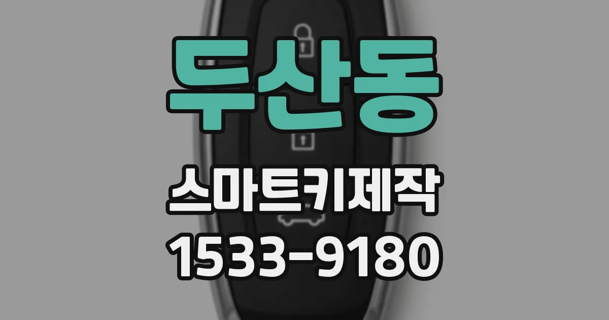 두산동 스마트키제작