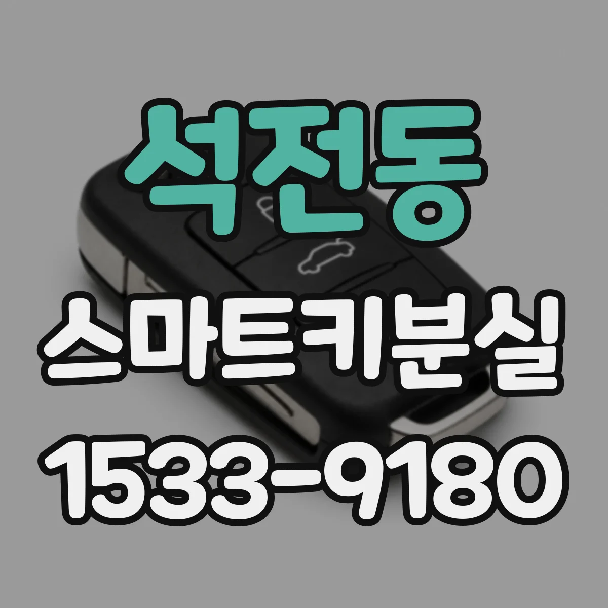 석전동 스마트키분실