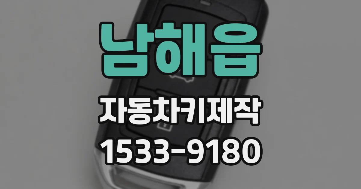 남해읍 자동차키제작