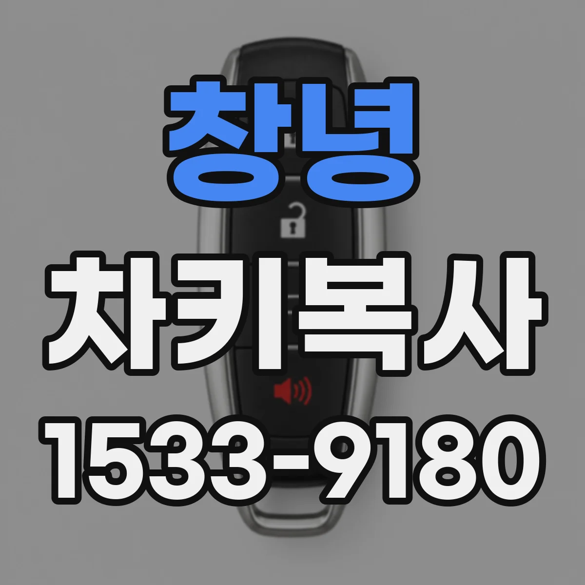 창녕 차키복사 주문 후 제작까지 걸리는 시간