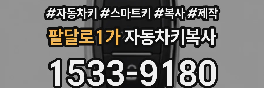 팔달로1가 자동차키복사