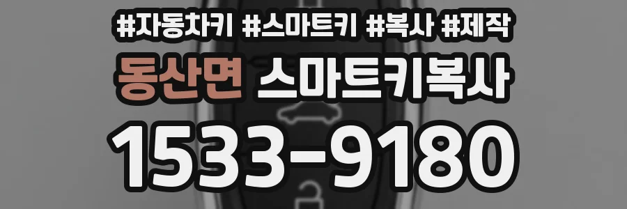 동산면 스마트키복사